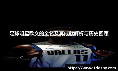 足球明星欧文的全名及其成就解析与历史回顾