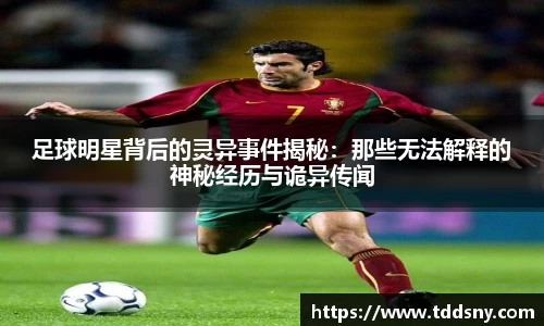 足球明星背后的灵异事件揭秘：那些无法解释的神秘经历与诡异传闻