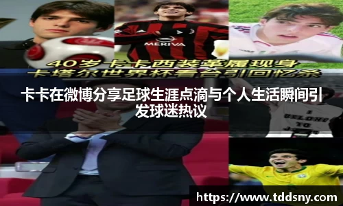卡卡在微博分享足球生涯点滴与个人生活瞬间引发球迷热议